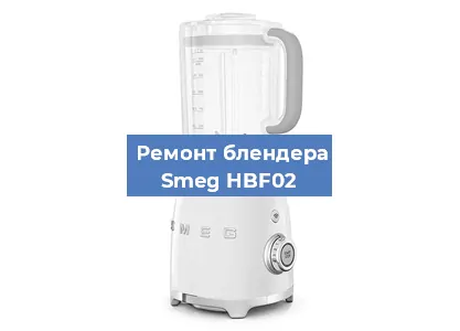 Замена втулки на блендере Smeg HBF02 в Краснодаре